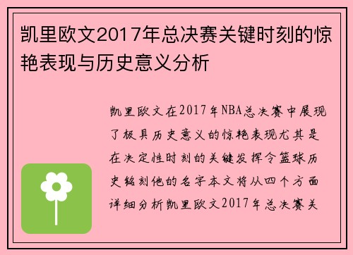 凯里欧文2017年总决赛关键时刻的惊艳表现与历史意义分析