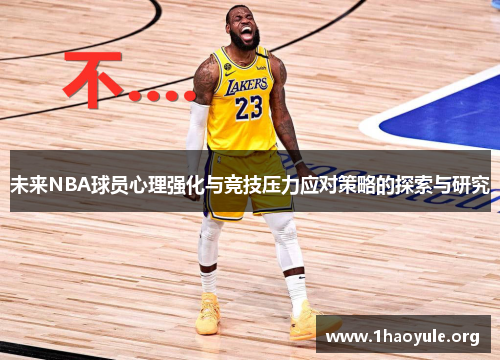 未来NBA球员心理强化与竞技压力应对策略的探索与研究