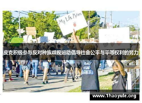 皮克积极参与反对种族歧视运动倡导社会公平与平等权利的努力