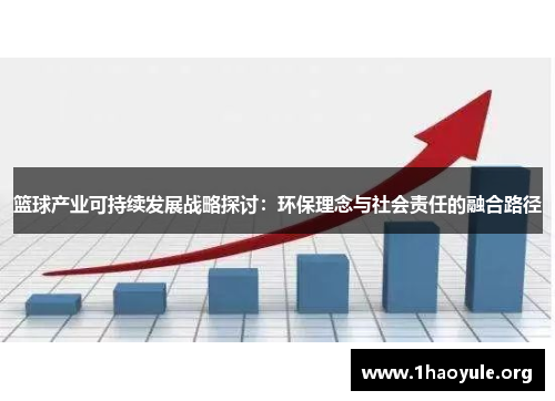 篮球产业可持续发展战略探讨：环保理念与社会责任的融合路径