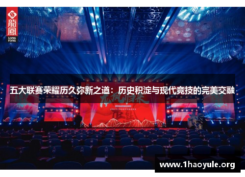 五大联赛荣耀历久弥新之道：历史积淀与现代竞技的完美交融