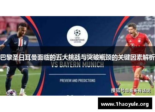 巴黎圣日耳曼面临的五大挑战与突破瓶颈的关键因素解析