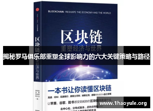 揭秘罗马俱乐部重塑全球影响力的六大关键策略与路径