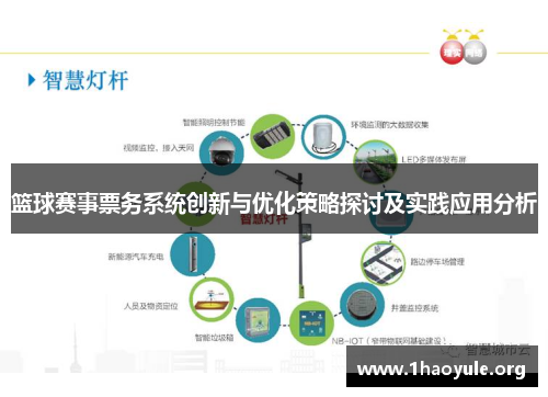 篮球赛事票务系统创新与优化策略探讨及实践应用分析