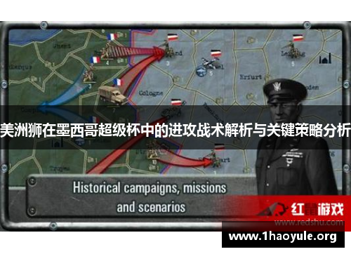 美洲狮在墨西哥超级杯中的进攻战术解析与关键策略分析