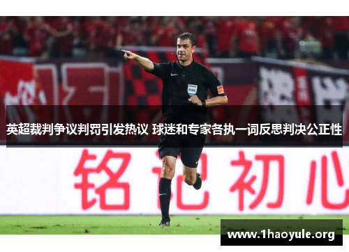 英超裁判争议判罚引发热议 球迷和专家各执一词反思判决公正性