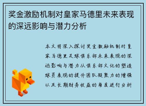奖金激励机制对皇家马德里未来表现的深远影响与潜力分析
