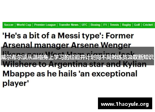 威尔希尔谈从温格身上学习的经验并计划向不同教练员汲取新知识