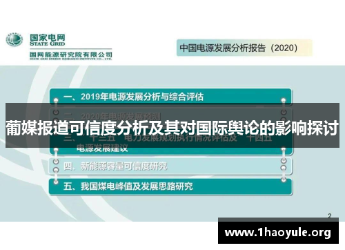 葡媒报道可信度分析及其对国际舆论的影响探讨