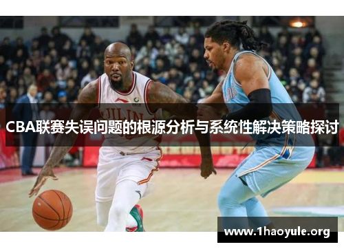 CBA联赛失误问题的根源分析与系统性解决策略探讨