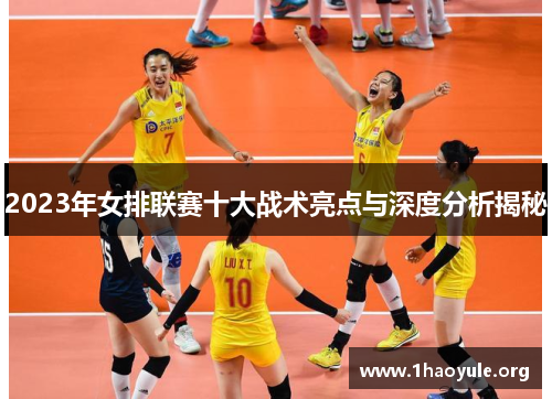 2023年女排联赛十大战术亮点与深度分析揭秘
