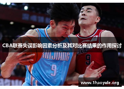 CBA联赛失误影响因素分析及其对比赛结果的作用探讨