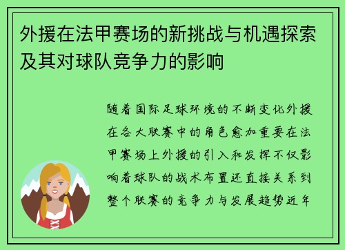 外援在法甲赛场的新挑战与机遇探索及其对球队竞争力的影响