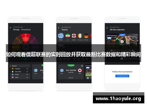 如何观看俄超联赛的实时回放并获取最新比赛数据和精彩瞬间