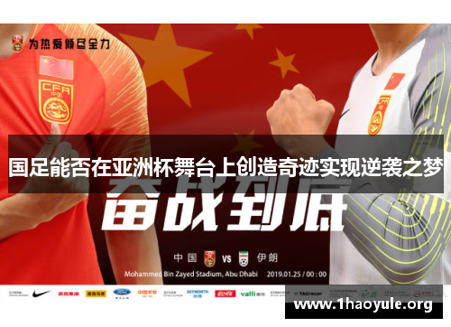 国足能否在亚洲杯舞台上创造奇迹实现逆袭之梦