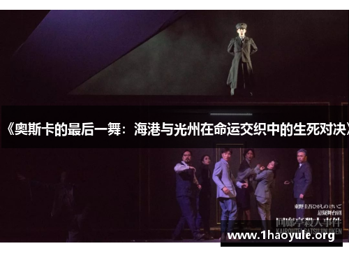 《奥斯卡的最后一舞：海港与光州在命运交织中的生死对决》
