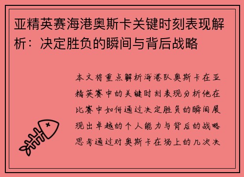 亚精英赛海港奥斯卡关键时刻表现解析：决定胜负的瞬间与背后战略