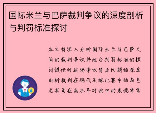 国际米兰与巴萨裁判争议的深度剖析与判罚标准探讨
