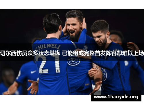 切尔西伤员众多状态堪忧 已能组成完整首发阵容却难以上场
