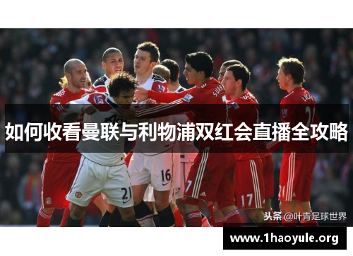 如何收看曼联与利物浦双红会直播全攻略
