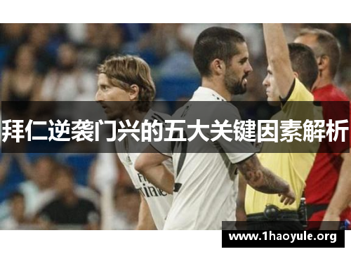 拜仁逆袭门兴的五大关键因素解析