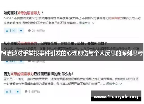 柯洁谈对手举报事件引发的心理创伤与个人反思的深刻思考