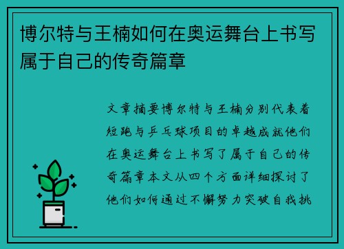 博尔特与王楠如何在奥运舞台上书写属于自己的传奇篇章