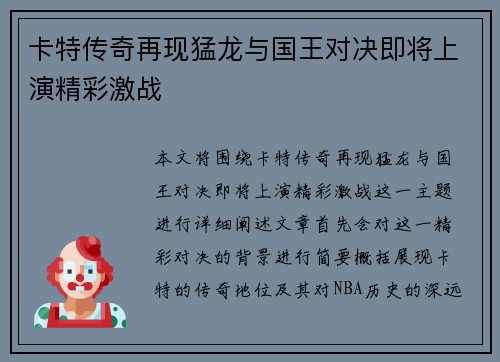 卡特传奇再现猛龙与国王对决即将上演精彩激战