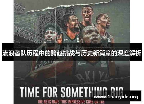 流浪者队历程中的跨越挑战与历史新篇章的深度解析
