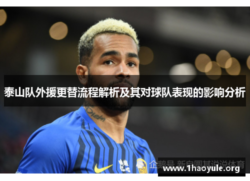 泰山队外援更替流程解析及其对球队表现的影响分析