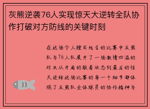 灰熊逆袭76人实现惊天大逆转全队协作打破对方防线的关键时刻
