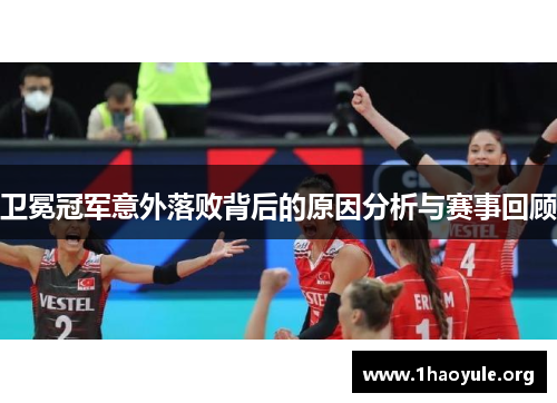 卫冕冠军意外落败背后的原因分析与赛事回顾