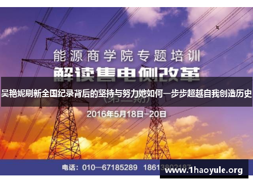 吴艳妮刷新全国纪录背后的坚持与努力她如何一步步超越自我创造历史