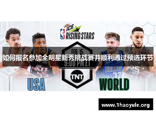 如何报名参加全明星新秀挑战赛并顺利通过预选环节