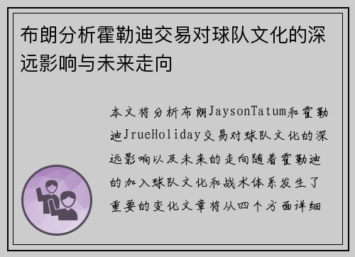 布朗分析霍勒迪交易对球队文化的深远影响与未来走向
