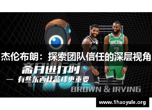 杰伦布朗：探索团队信任的深层视角