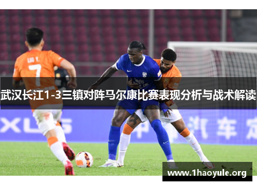 武汉长江1-3三镇对阵马尔康比赛表现分析与战术解读
