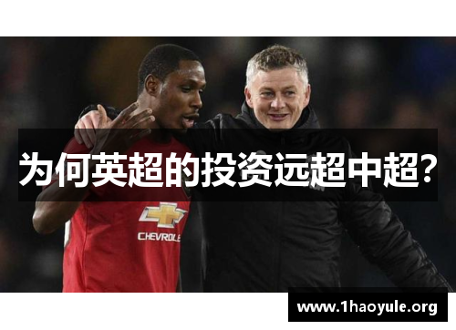 为何英超的投资远超中超？
