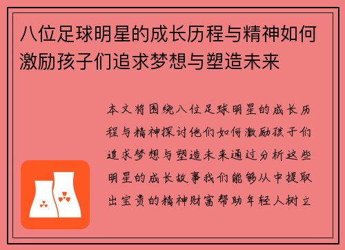 八位足球明星的成长历程与精神如何激励孩子们追求梦想与塑造未来