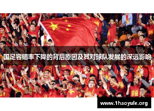 国足容错率下降的背后原因及其对球队发展的深远影响