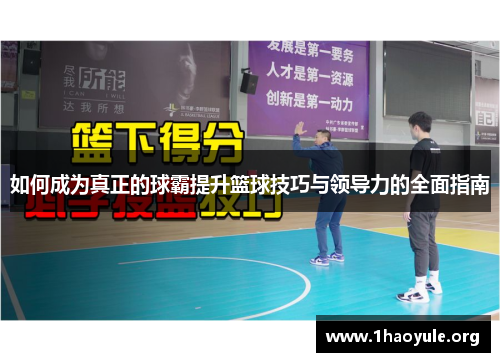 如何成为真正的球霸提升篮球技巧与领导力的全面指南