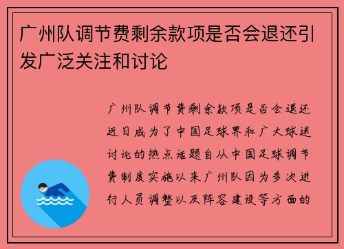 广州队调节费剩余款项是否会退还引发广泛关注和讨论