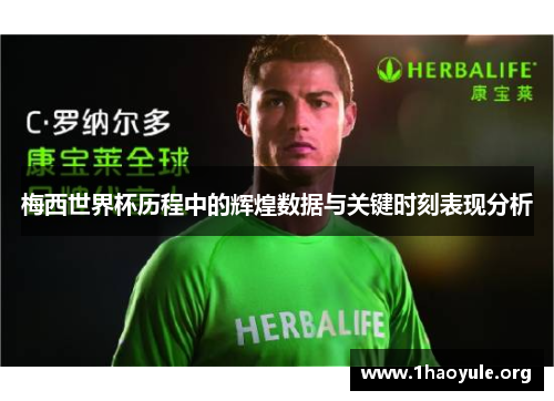 梅西世界杯历程中的辉煌数据与关键时刻表现分析