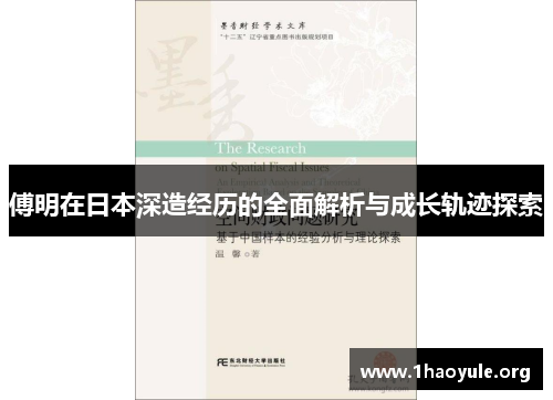 傅明在日本深造经历的全面解析与成长轨迹探索