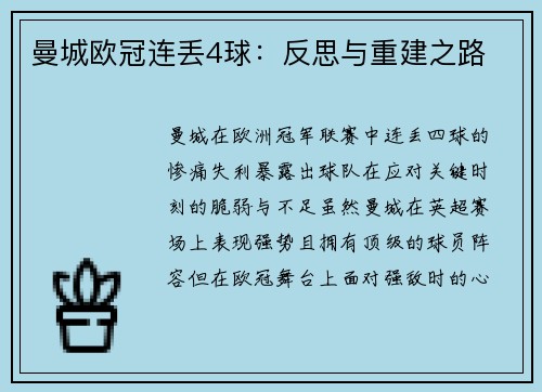 曼城欧冠连丢4球：反思与重建之路