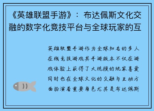 《英雄联盟手游》：布达佩斯文化交融的数字化竞技平台与全球玩家的互动之桥