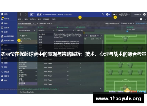冼丽莹在保龄球赛中的表现与策略解析：技术、心理与战术的综合考量