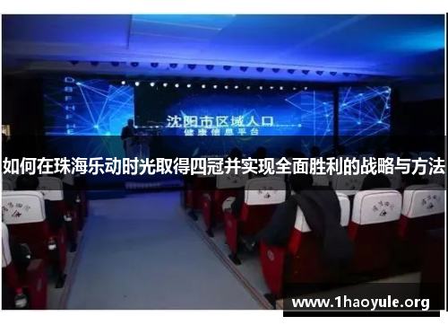 如何在珠海乐动时光取得四冠并实现全面胜利的战略与方法