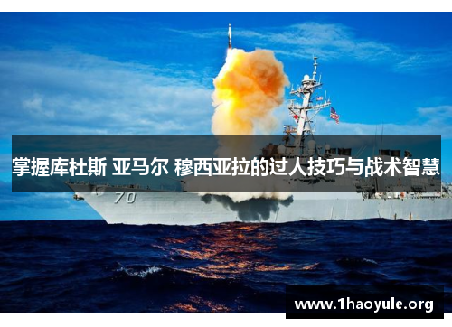 掌握库杜斯 亚马尔 穆西亚拉的过人技巧与战术智慧