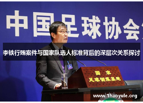 李铁行贿案件与国家队选人标准背后的深层次关系探讨